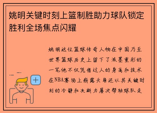 姚明关键时刻上篮制胜助力球队锁定胜利全场焦点闪耀