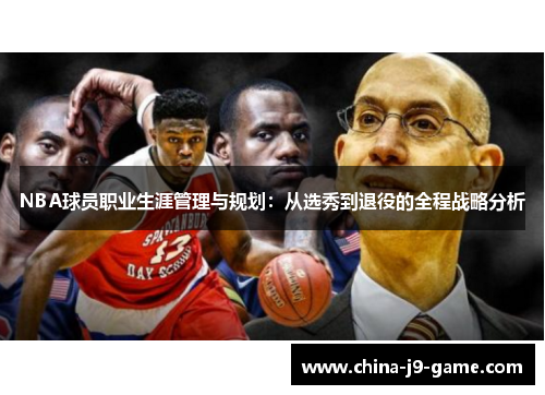 NBA球员职业生涯管理与规划：从选秀到退役的全程战略分析