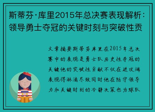 斯蒂芬·库里2015年总决赛表现解析：领导勇士夺冠的关键时刻与突破性贡献