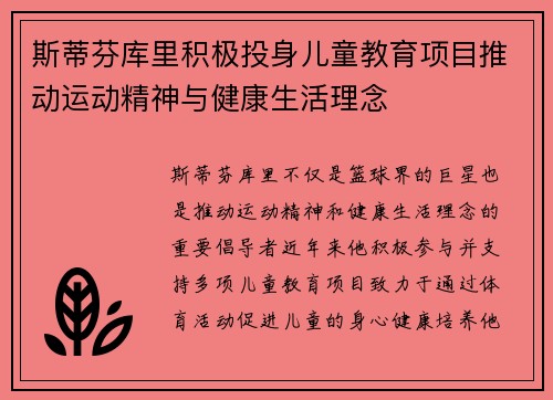 斯蒂芬库里积极投身儿童教育项目推动运动精神与健康生活理念