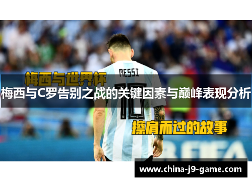 梅西与C罗告别之战的关键因素与巅峰表现分析