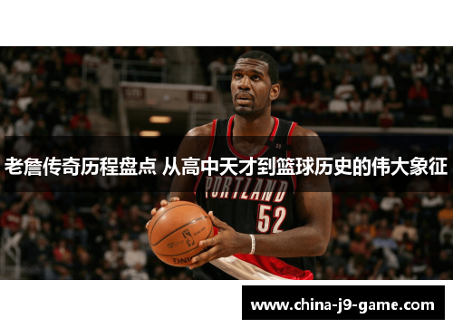 老詹传奇历程盘点 从高中天才到篮球历史的伟大象征