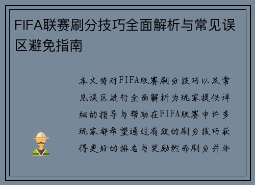 FIFA联赛刷分技巧全面解析与常见误区避免指南