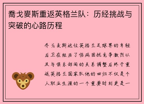 喬戈麥斯重返英格兰队：历经挑战与突破的心路历程