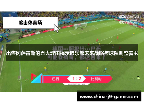 出售冈萨雷斯的五大理由揭示俱乐部未来战略与球队调整需求