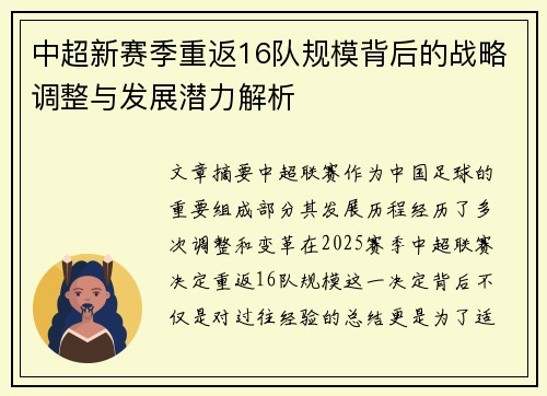 中超新赛季重返16队规模背后的战略调整与发展潜力解析