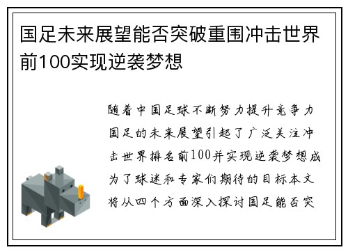 国足未来展望能否突破重围冲击世界前100实现逆袭梦想