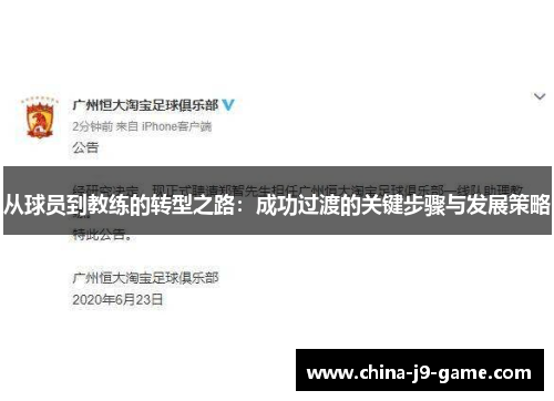 从球员到教练的转型之路：成功过渡的关键步骤与发展策略