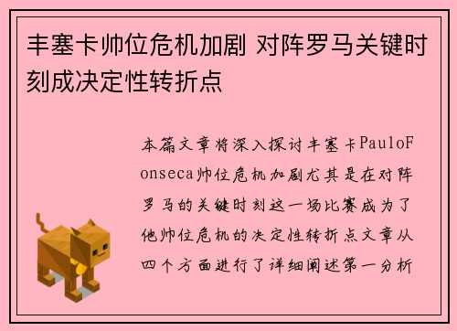 丰塞卡帅位危机加剧 对阵罗马关键时刻成决定性转折点