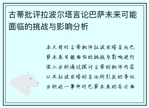 古蒂批评拉波尔塔言论巴萨未来可能面临的挑战与影响分析