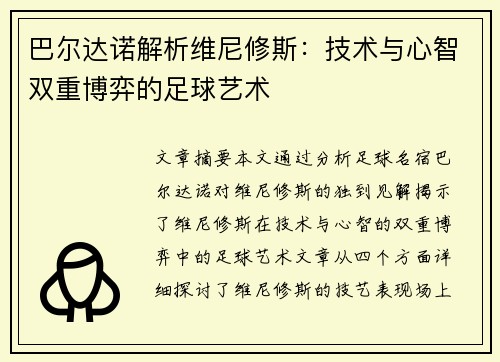 巴尔达诺解析维尼修斯：技术与心智双重博弈的足球艺术