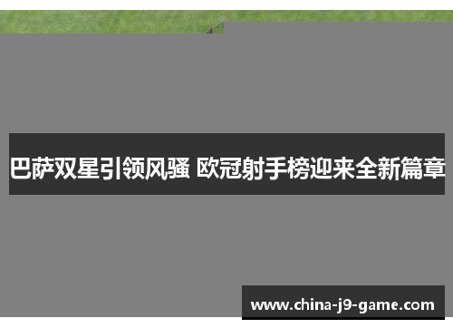 巴萨双星引领风骚 欧冠射手榜迎来全新篇章