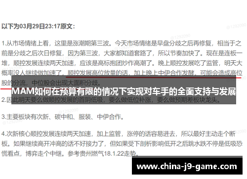 MAM如何在预算有限的情况下实现对车手的全面支持与发展