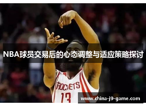 NBA球员交易后的心态调整与适应策略探讨