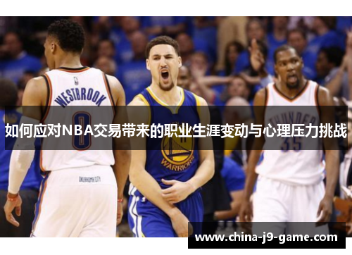 如何应对NBA交易带来的职业生涯变动与心理压力挑战
