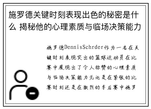 施罗德关键时刻表现出色的秘密是什么 揭秘他的心理素质与临场决策能力