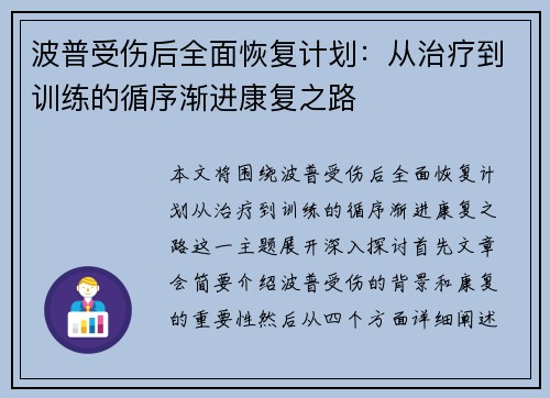 波普受伤后全面恢复计划：从治疗到训练的循序渐进康复之路