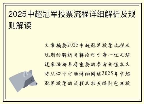 2025中超冠军投票流程详细解析及规则解读