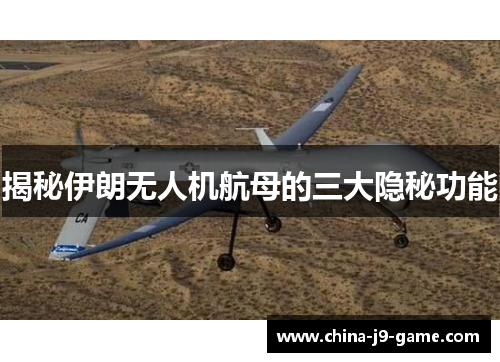 揭秘伊朗无人机航母的三大隐秘功能