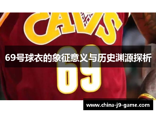 69号球衣的象征意义与历史渊源探析