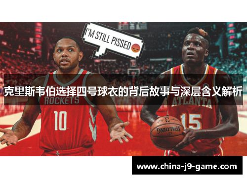 克里斯韦伯选择四号球衣的背后故事与深层含义解析