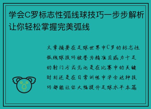 学会C罗标志性弧线球技巧一步步解析让你轻松掌握完美弧线