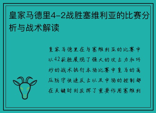皇家马德里4-2战胜塞维利亚的比赛分析与战术解读