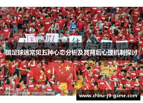 国足球迷常见五种心态分析及其背后心理机制探讨