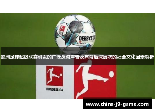欧洲足球超级联赛引发的广泛反对声音及其背后深层次的社会文化因素解析