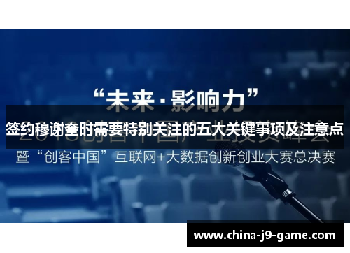 签约穆谢奎时需要特别关注的五大关键事项及注意点
