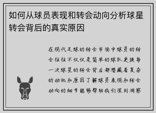 如何从球员表现和转会动向分析球星转会背后的真实原因