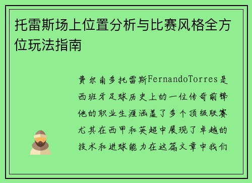 托雷斯场上位置分析与比赛风格全方位玩法指南