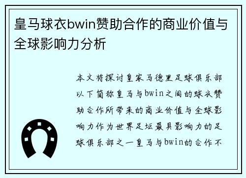 皇马球衣bwin赞助合作的商业价值与全球影响力分析