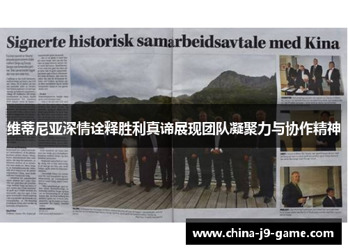 维蒂尼亚深情诠释胜利真谛展现团队凝聚力与协作精神