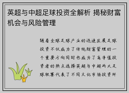 英超与中超足球投资全解析 揭秘财富机会与风险管理