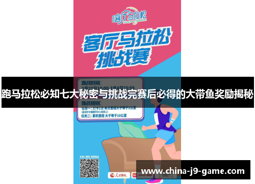 跑马拉松必知七大秘密与挑战完赛后必得的大带鱼奖励揭秘 跑马拉松必知七大秘密与挑战完赛后必得的大带鱼奖励揭秘