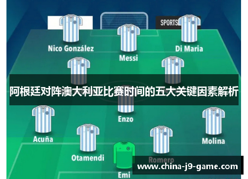阿根廷对阵澳大利亚比赛时间的五大关键因素解析