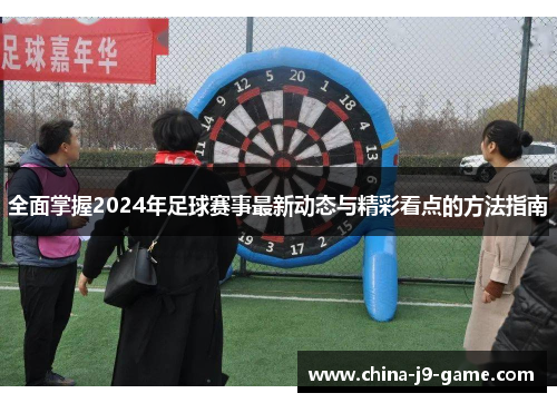 全面掌握2024年足球赛事最新动态与精彩看点的方法指南