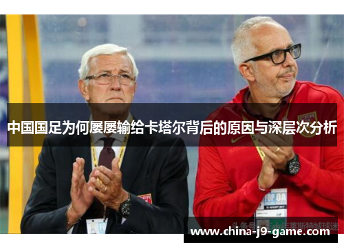 中国国足为何屡屡输给卡塔尔背后的原因与深层次分析
