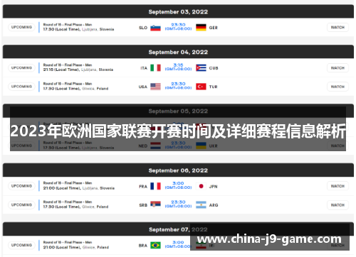 2023年欧洲国家联赛开赛时间及详细赛程信息解析 2023年欧洲国家联赛开赛时间及详细赛程信息解析