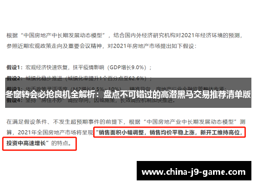 冬窗转会必抢良机全解析：盘点不可错过的高潜黑马交易推荐清单版