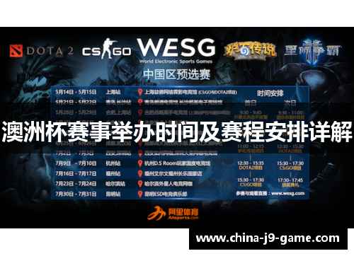 澳洲杯赛事举办时间及赛程安排详解 澳洲杯赛事举办时间及赛程安排详解