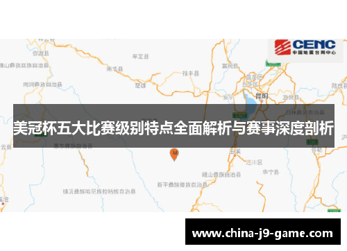 美冠杯五大比赛级别特点全面解析与赛事深度剖析 美冠杯五大比赛级别特点全面解析与赛事深度剖析