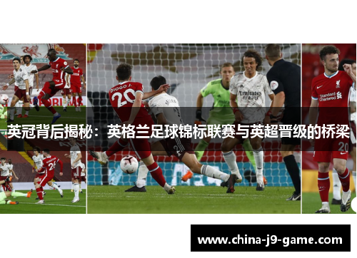 英冠背后揭秘：英格兰足球锦标联赛与英超晋级的桥梁