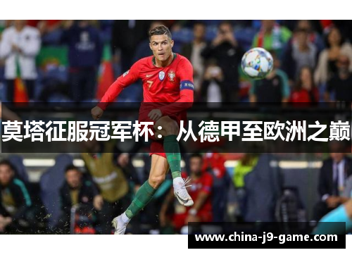 莫塔征服冠军杯：从德甲至欧洲之巅