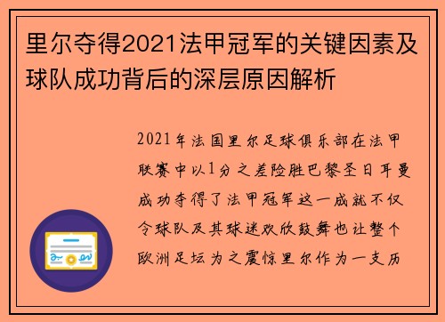 里尔夺得2021法甲冠军的关键因素及球队成功背后的深层原因解析