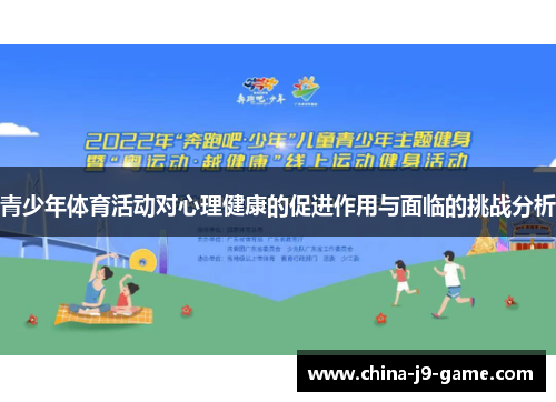 青少年体育活动对心理健康的促进作用与面临的挑战分析