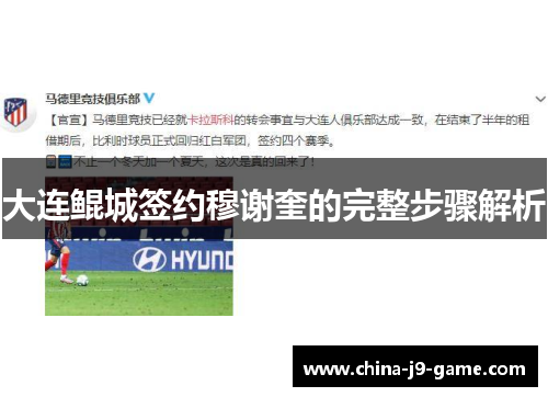 大连鲲城签约穆谢奎的完整步骤解析