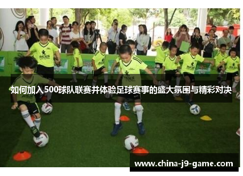 如何加入500球队联赛并体验足球赛事的盛大氛围与精彩对决