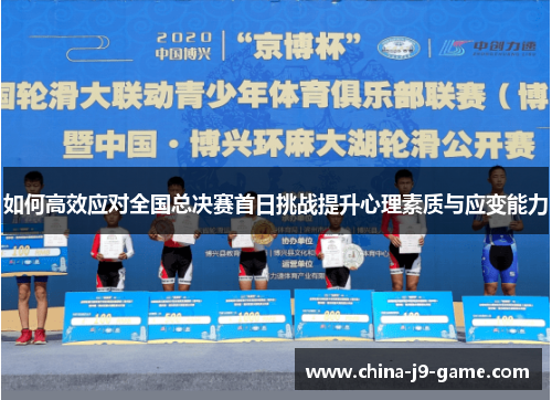 如何高效应对全国总决赛首日挑战提升心理素质与应变能力